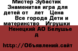  Мистер Зубастик, Знаменитая игра для детей от 3-лет › Цена ­ 999 - Все города Дети и материнство » Игрушки   . Ненецкий АО,Белушье д.